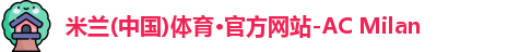 ac米兰体育